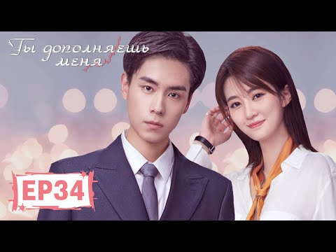 Ты дополняешь меня 34 小风暴之时间的玫瑰 【Ху Итянь, Бриджет Цяо, Чжэн Xао, Чжун Ци】