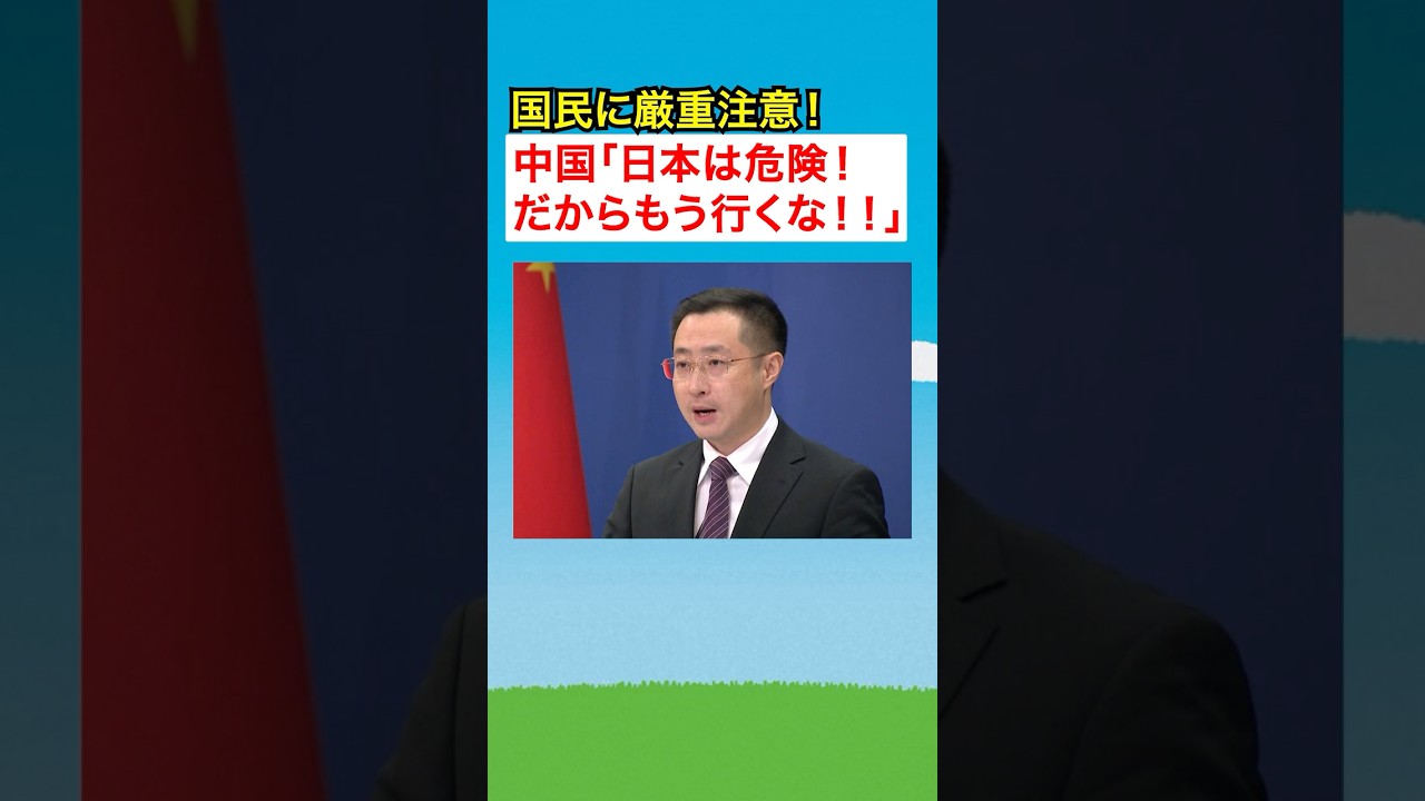 中国「日本は危険！安全は保障出来ない！」まさかの注意喚起に中国国民ざわつく…