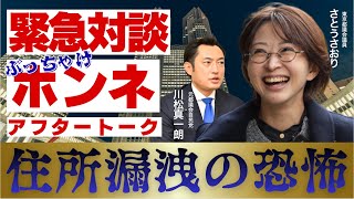 【さとうさおり氏】住所が漏洩の恐怖？！緊急対談本音アフタートーク！！