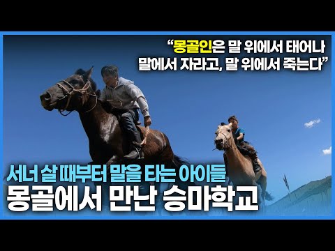 , title : '어렸을때 부터 말을 타는 몽골의 아이들과 말타기 훈련을 하다! 몽골에서 만난 유목민'