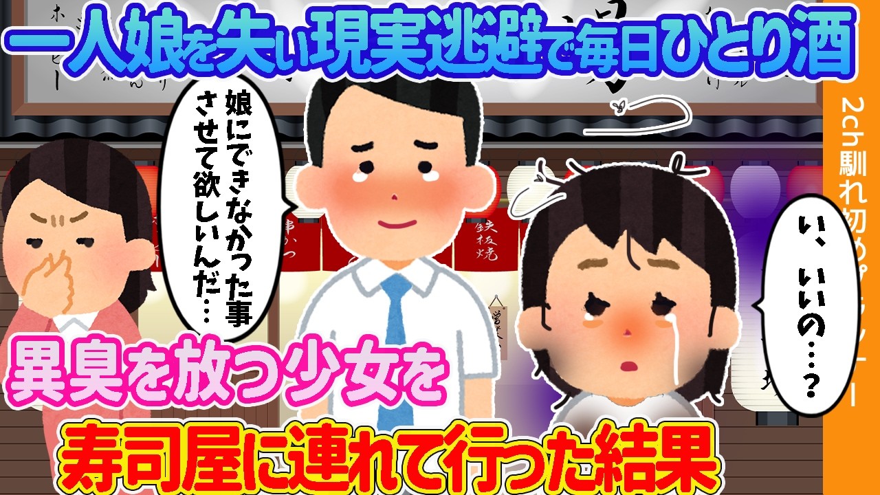 【2ch馴れ初め】一人娘を失い現実逃避で毎日ひとり酒下→異臭を放つ少女を寿司屋に連れて行った結果【ゆっくり解説】
