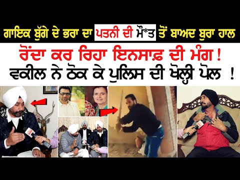 Singer Bugga ਦੇ ਭਰਾ ਦਾ Wife ਦੀ ਮੌ*ਤ ਤੋਂ ਬਾਅਦ ਬੁਰਾ ਹਾਲ, ਰੋਂਦਾ ਕਰ ਰਿਹਾ ਇਨਸਾਫ਼ ਦੀ ਮੰਗ! Advocate ਨੇ ਠੋਕ..