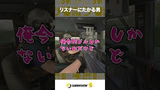 リスナーにたかる男【WARDOGS】 #shorts