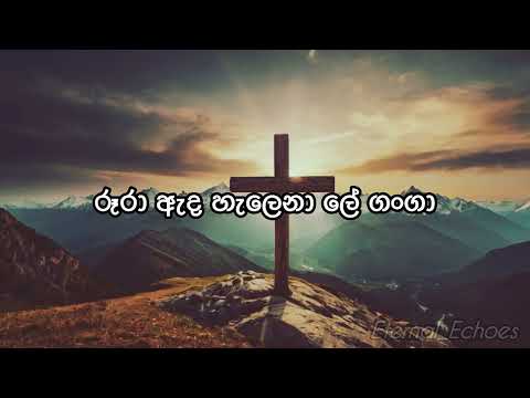 Rura ada helena | රූරා ඇද හැලෙනා ලේ ගංගා | Hymn With Lyrics 🎹🎤🙏🏻  | Sinhala Christian Hymns ❤️🥰