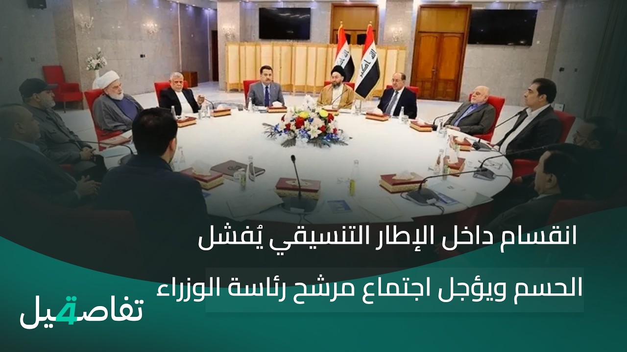 فيديو | انقسام داخل الإطار التنسيقي يُفشل الحسم ويؤجل اجتماع مرشح الوزراء | تفاصيل الرابعة مع نرمين منذر