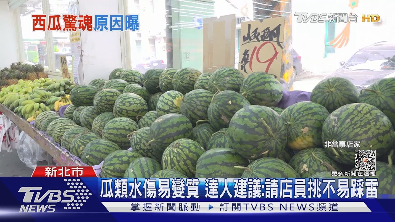 西瓜「自爆」！果肉爛+汁變質　民眾：臭水流整家