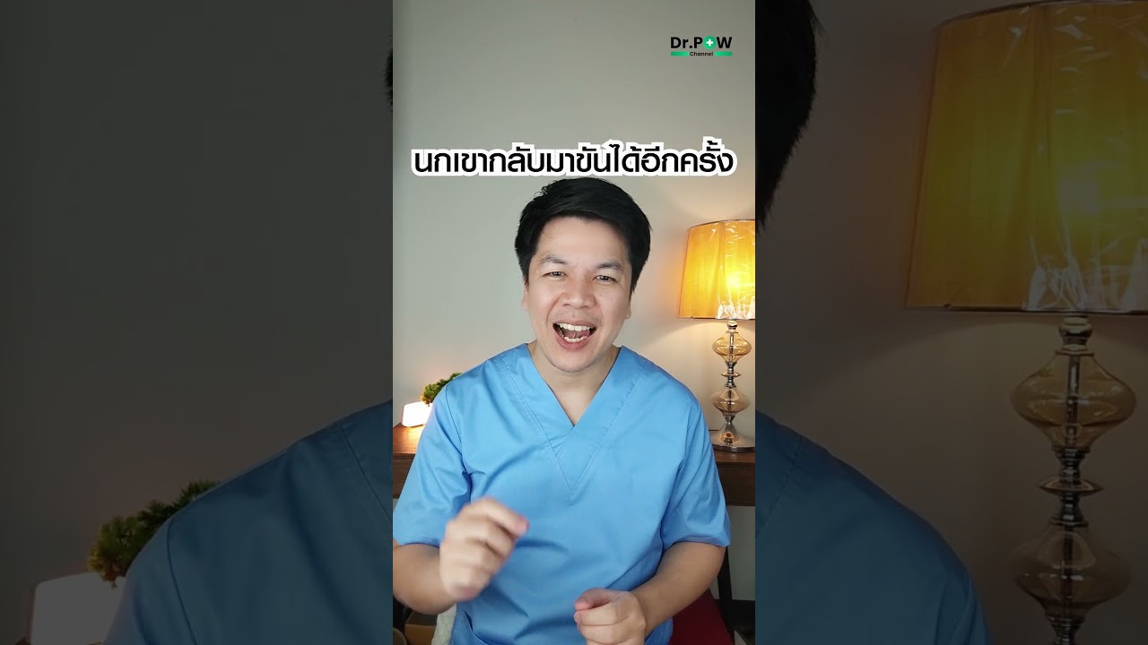 นกเขากลับมาขันอีกครั้ง เเค่ทำสิ่งนี้