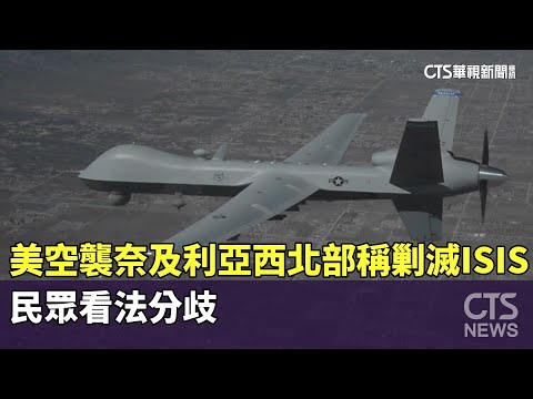 美空襲奈及利亞西北部稱剿滅ISIS　民眾看法分歧