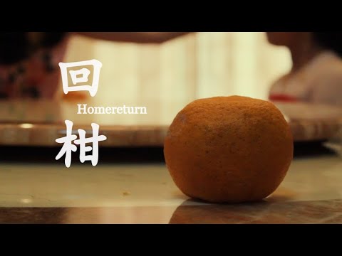 回柑 Homereturn (CNY 2020)