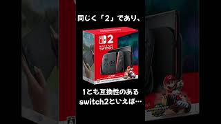 switch2抽選 220万台もの予約でまさかの批判！？同じく時代を築いたPSの次世代機PS2を振り返る　#switch2 #ps2
