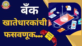 बनावट बँक कर्मचाऱ्यांकडून खातेधारकांची फसवणूक… शुल्लक अशा माहितीच्या आधारे लाखोंचा गंडा….