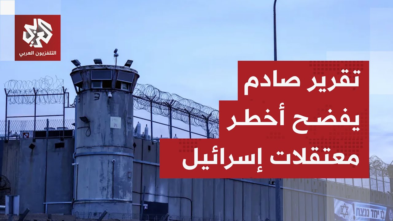 أسرى في عتمة دائمة.. تقرير صادم يكشف مأساة أشبه بالخيال في معتقل "راكيفيت" الإ?