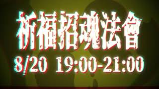 [Vtub] 8/20將舉辦招魂祈福法會 不見不散...