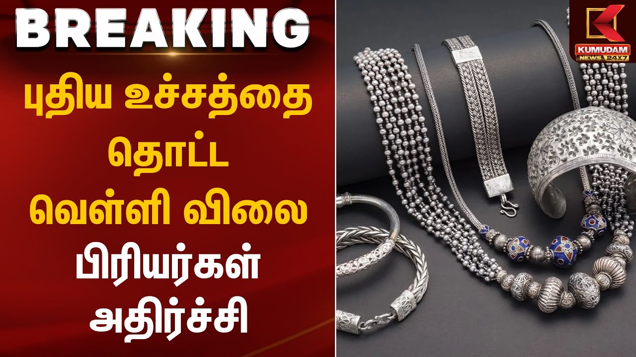 புதிய உச்சத்தை தொட்ட வெள்ளி விலை.. பிரியர்கள் அதிர்ச்சி | Silver Rate Today | Kumudam News