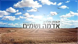 יהונתן מלכה - אדמה ושמים | הגרסה הווקאלית | Yehonatan Malka - Earth And Sky