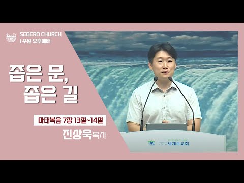 [2022-08-14] 주일오후예배 진상욱목사 : 좁은 문, 좁은 길 (마7장13절~14절)