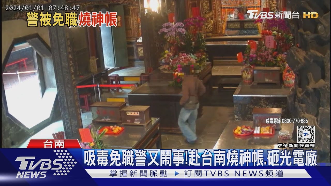 吃壞了!吸毒免職警又鬧事 跨區台南燒神帳、砸光電廠