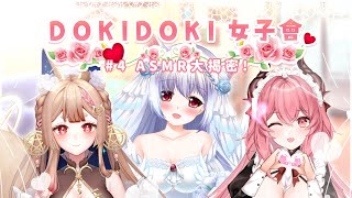 [閒聊] 喔這三個女生要討論ASMR 哇感覺超想聽ASM