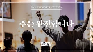 마커스워십 - 주는 완전합니다 (심종호 인도)
