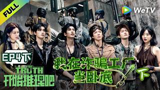 《开始推理吧 第4季》EP4下：刘宇宁张凌赫丁程鑫周柯宇空降踹碎玻璃帅爆了！| The Truth 4 EP4-2 ENG SUB