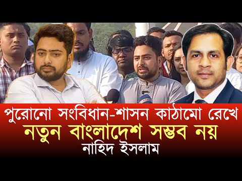 পুরোনো সংবিধান-শাসন কাঠামো রেখে নতুন বাংলাদেশ সম্ভব নয় : নাহিদ ইসলাম#NewYorkVoiceBangla