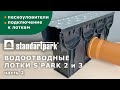 Пескоуловитель S'park пластиковый с решеткой стальной оцинкованой Standartpark, 0,5 м (0888011)