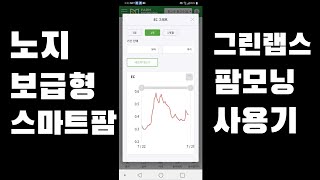 노지 밭농사 스마트팜 핸드폰 사용화면은 어떨까? 그린랩스 팜모닝 모닝노트 사용후기