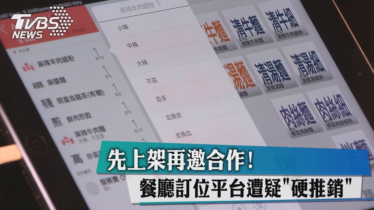 先上架再邀合作! 餐廳訂位平台遭疑「硬推銷」