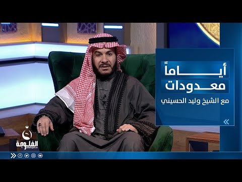شاهد بالفيديو.. فضائل أمير المؤمنين علي بن أبي طالب رضي الله عنه | أياما معدودات مع الشيخ د.وليد الحسيني