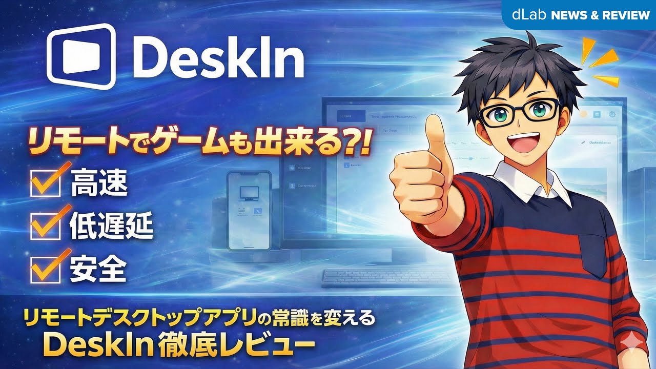 🛡️TeamViewerより高速＆低遅延＆安全⁉️超高速リモートデスクトップソリューション「DeskIn」徹底レビュー #リモートデスクトップ #Teamviewer #ソフト
