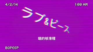 [音樂] Bo Peep - 內圓外方