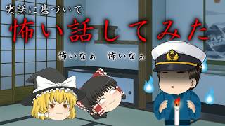 ～実話に基づいて～怖い話してみた　part１...?