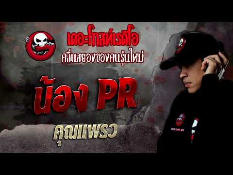 PR Sister • Ms. Praew | 24 Dec. '22 | THE GHOST RADIO