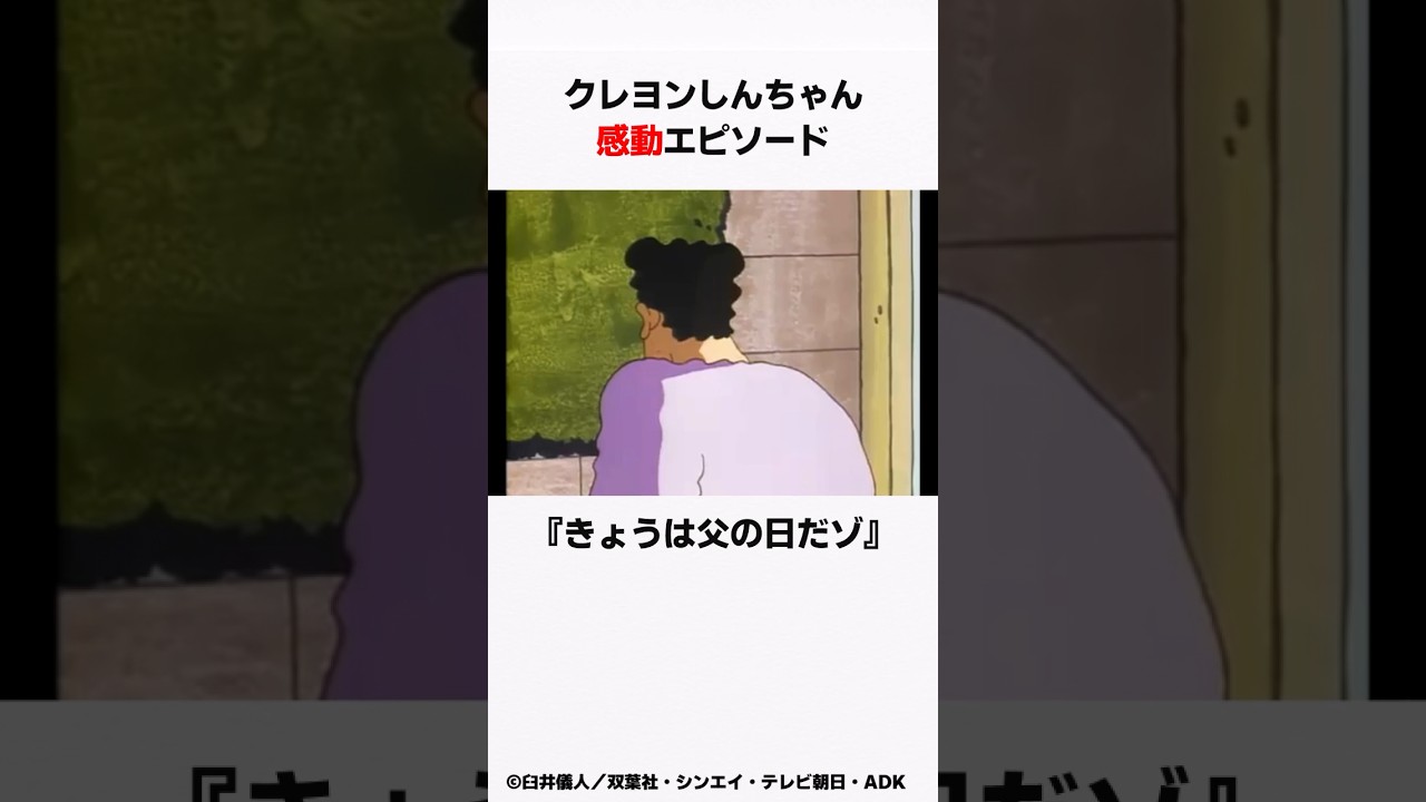 【クレヨンしんちゃん】泣ける感動回『きょうは父の日だゾ』をサクッと紹介#感動回 #クレしん #shorts