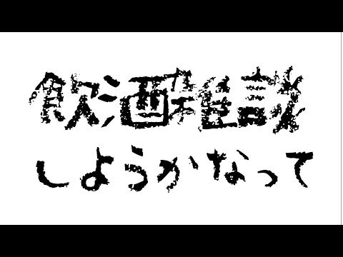 【飲酒雑談】夜な夜な久々酒飲みたくなった