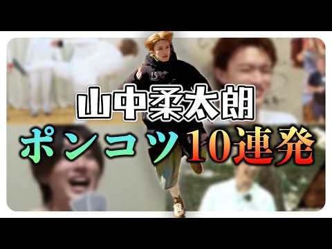 【10連発】愛しきポンコツ山中柔太朗【M!LK】