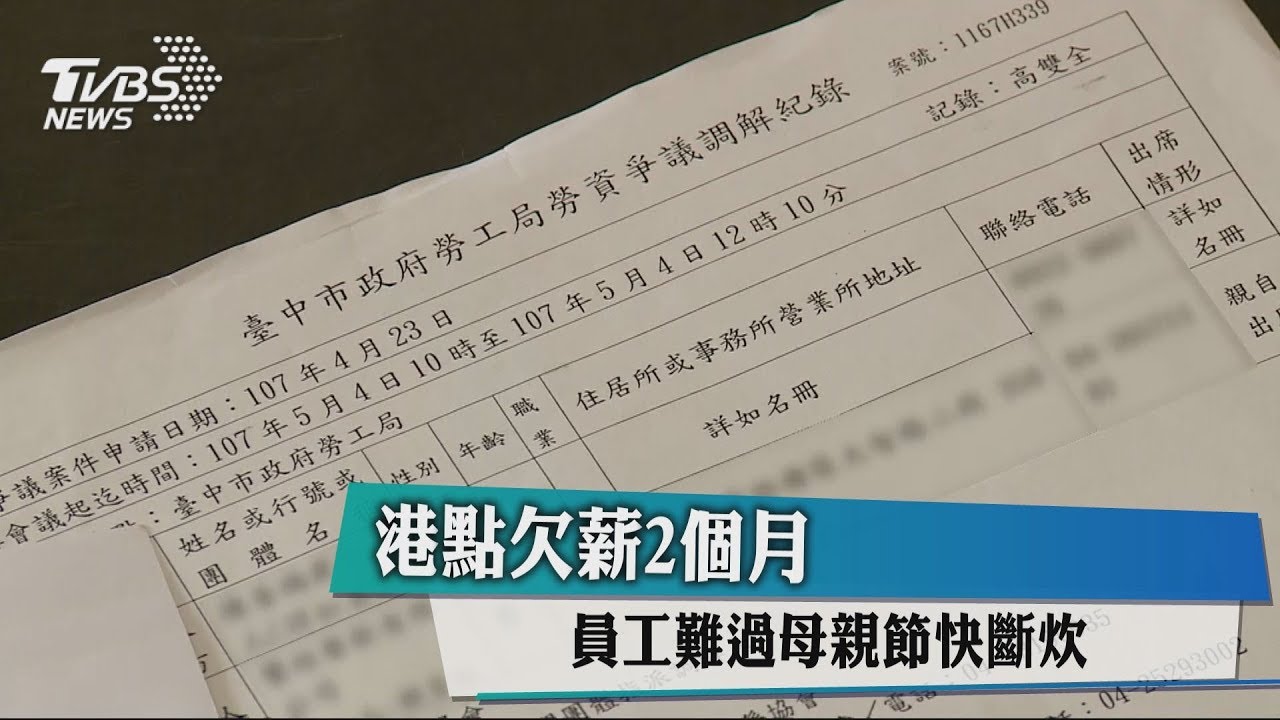 港點欠薪2個月 員工難過母親節快斷炊