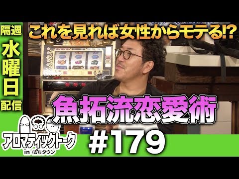 アロマティックトークinぱちタウン #179【木村魚拓 × 沖ヒカル × グレート巨砲】★★隔週水曜日配信★★
