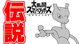 【スマブラSP】最強で最高の伝説のポケモンのミュウツーでかます　実況