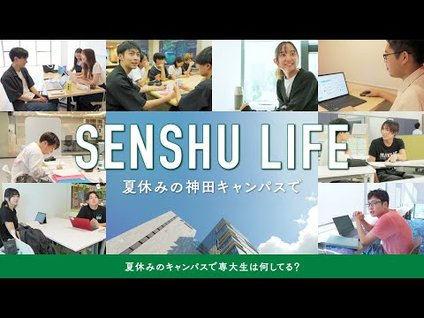 生活環境経済学科 SENSHU_LIFE ―夏休みの神田キャンパスで―