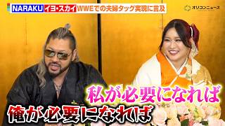 NARAKU(EVIL)&イヨ・スカイ、夫婦タッグ実現を問われ息ぴったりの回答　WWEでの目標を語る