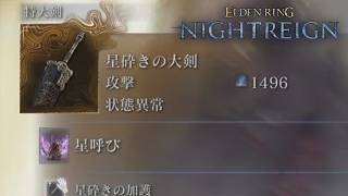 エルデンリンチ ナイトレイン【深き夜:深度5 常夜リブラ】【ナイトレイン】