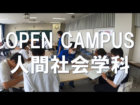 聖カタリナ大学【人間社会学科】オープンキャンパスダイジェスト