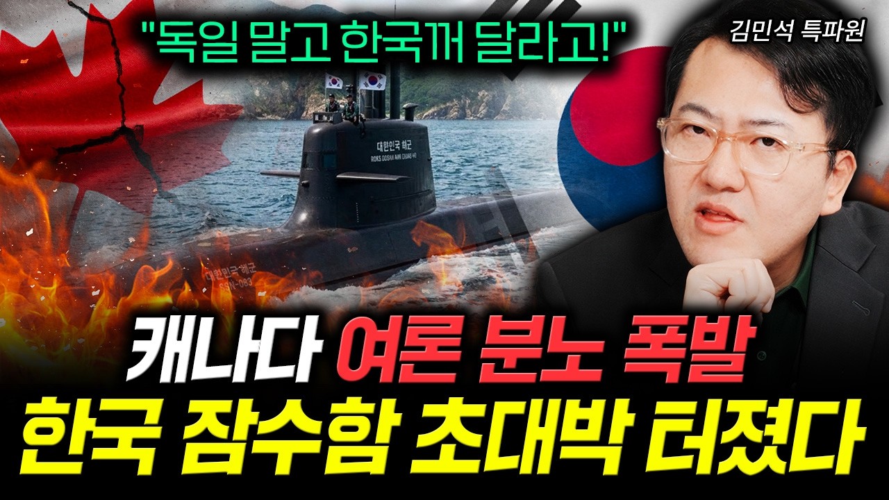"독일 말고 한국산 사라!" 캐나다 여론 분노 폭발. 한국 잠수함 초대박 터졌다｜김민석 특파원 4부