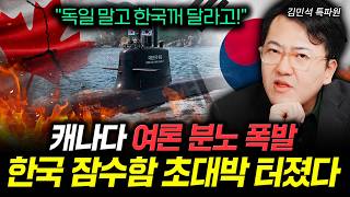 "독일 말고 한국산 사라!" 캐나다 여론 분노 폭발. 한국 잠수함 초대박 터졌다｜김민석 특파원 4부