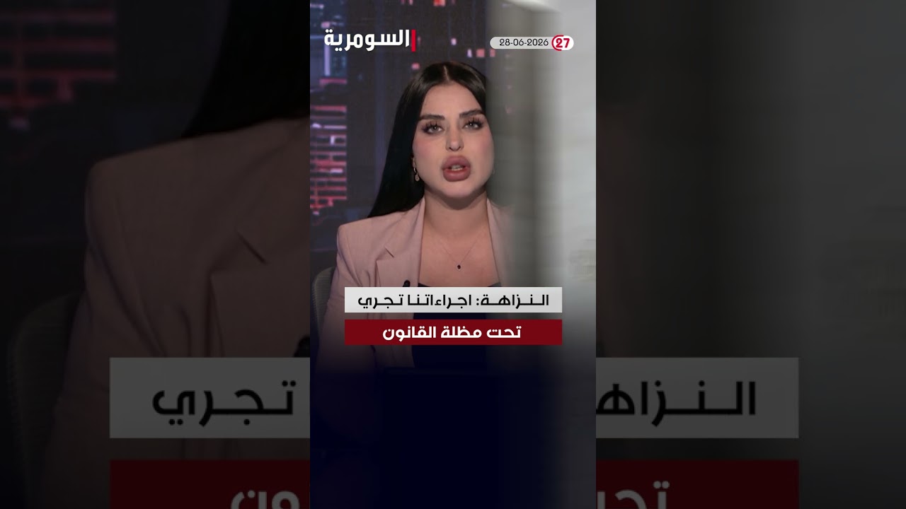 فيديو | العراق في دقيقة 28-06-2026 #shorts