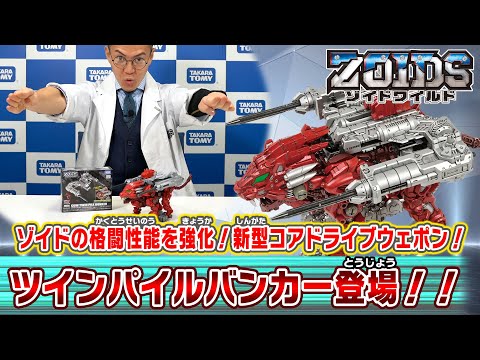 【ゾイドワイルド】3月発売の新商品「ZW56 CDWツインパイルバンカー」の紹介動画を公開！
