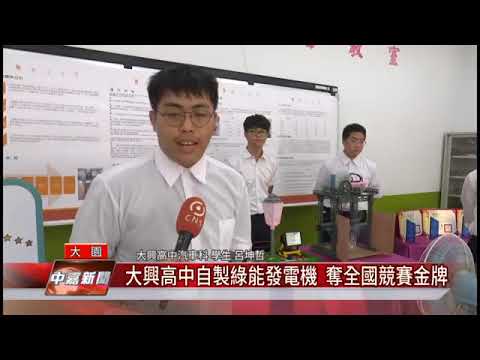 大興高中自製綠能發電機 奪全國競賽金牌