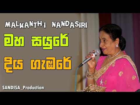 Maha Sayure live cover - Malkanthi Nandasiri | මහ සයුරේ දිය ගැඹරේ