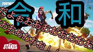 黙々とソロ【フォートナイト】祝令和